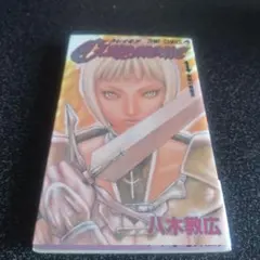帯付き・初版】CLAYMORE クレイモア 17巻 八木教広 - メルカリ