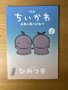 映画ちいかわ 人魚の島のひみつ 入場者特典 第5弾 ひみつ本