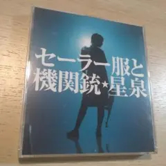 セーラー服と機関銃・星泉 CD