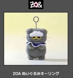 ZO&FRIENDS ZOA猫　ぬいぐるみマスコット １０個セット ZO&FRIENDS ZOA猫 ぬいぐるみマスコット 10個セット
