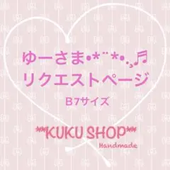 ゆーさま•*¨*•.¸♬︎リクエストページとなります