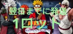 1ロット 一番くじ NARUTO ナルト 疾風伝 輪廻の嘆きと平和の懸け橋⑤