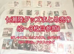 アイナナ 七瀬陸グッズまとめ売り