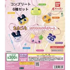 たまごっち カラフルキャンディチャーム カプセルトイ 6種コンプリート