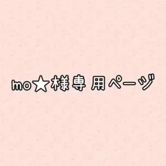 mo★様専用ページです。