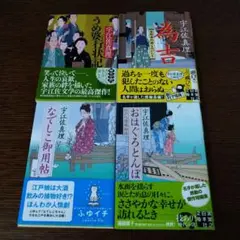 宇江佐真理 作品集 4巻セット