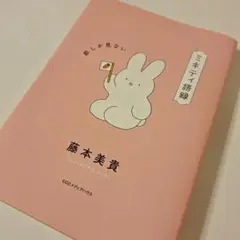 ミキティ語録 前しか見ない 藤本美貴 CCCメディアハウス