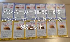 マクドナルド ハンバーガー無料券 6枚セットのサムネイル