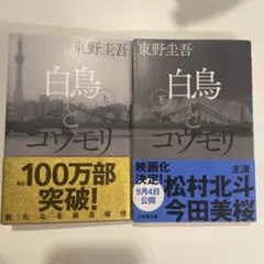 白鳥とコウモリ 上下セット 東野圭吾