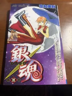 美品】銀魂3巻「考えたら人生ってオッサンになってからの方が長