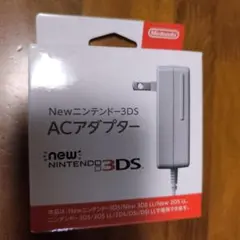 ☆美品☆New Nintendo 3DS ACアダプター　純正充電器