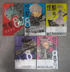 怪獣8号 1-5巻セット（※5巻のみ未開封）