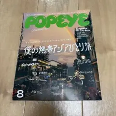 POPEYE 2024年8月号 ISSUE 928