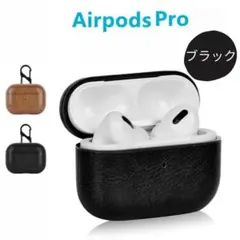 AirPods Pro 黒 ケース レザー カバー カラビナ付き 保護