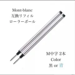 モンブランボールペン ローラーボール用 互換リフィル M中字黒２本 替え芯　89