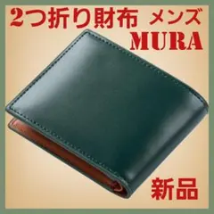 メンズ財布 二つ折り財布 薄型 小銭入れ スプリットレザー グリーン MURAのサムネイル