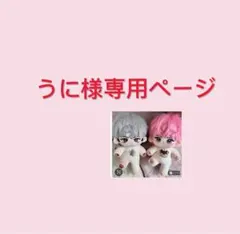 うに様専用ページ