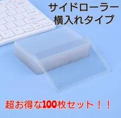 トップローダー スリーブ ケース サイドローラー 100枚 ポケモン 遊戯王に