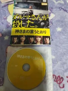 神さまの言うとおり DVD レンタル落ち