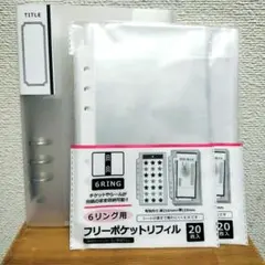 6リング用 フリーポケットリフィル 20枚入り　 3点セット セリア　入手困難