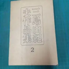 初版】三島由紀夫「小説とは何か」新潮社 - メルカリ