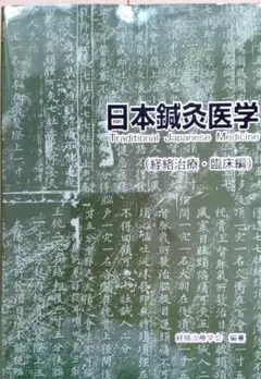 48 日本鍼灸医学 経絡治療・経絡経穴編 全2冊 経絡治療学会 中古
