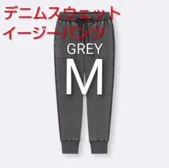 新品　GU　グレー　1枚　М　デニムスウェットイージーパンツ+X
