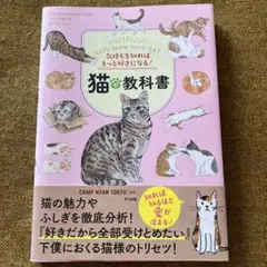 気持ちを知ればもっと好きになる!猫の教科書