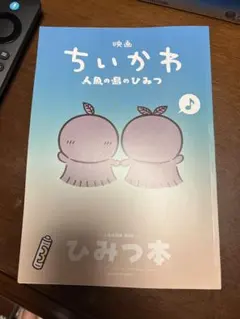 ちいかわ　映画　特典　人魚の島のひみつ　ひみつ本