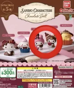 サンリオキャラクターズ チョコレートドール