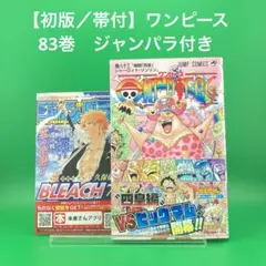 【初版】 ワンピース 83巻 ／ ONE PIECE 83　帯あり　ジャンパラ付