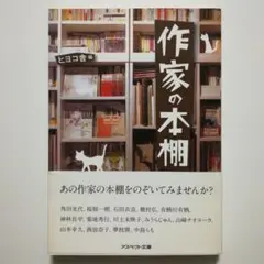 作家の本棚　ヒヨコ舎 編　アスペクト文庫　2012年