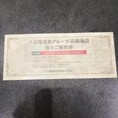 最新　山陽電鉄グループ 沿線施設 株主ご優待券のサムネイル