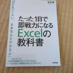 たった1日で即戦力になるExcelの教科書