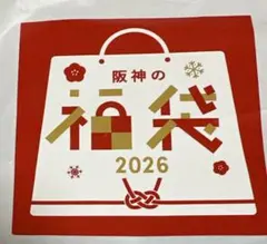 阪神タイガース　2026 福袋