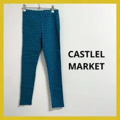 新品タグ付き CASTLEL MARKET 水玉 スキニーパンツ F