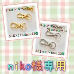 niko様 リクエスト 2点 まとめ商品