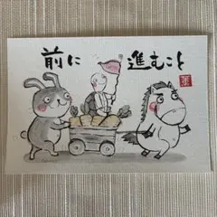 筆文字アート 前に進むこと うさぎ カメ うま