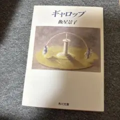 ギャロップ　飯星景子