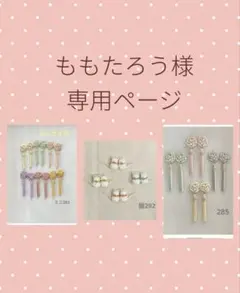 ももたろう様 リクエスト 3点 まとめ商品