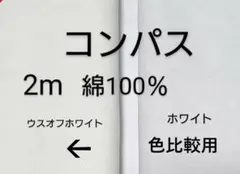 綿コンパス生地 (薄めのオフホワイト色)2m