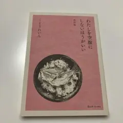 わたしを空腹にしないほうがいい　くどうれいん