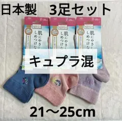 新品★日本製★21cm-25cm はくらく 靴下 ソックス 綿 3足セット