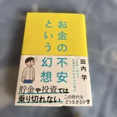 お金の不安という幻想 : 一生働く時代で希望をつかむ8つの視点