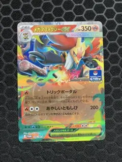 ポケモンカード メガマフォクシーex ジムプロモのサムネイル