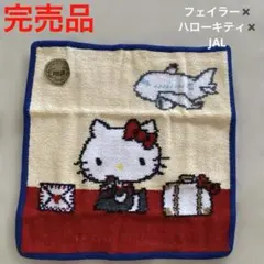 2025年最新】フェイラー jal キティの人気アイテム - メルカリ