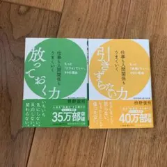 仕事も人間関係もうまくいく引きずらない力＋放っておく力：2冊セット・枡野 俊明
