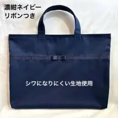 レッスンバッグ リボン濃紺ネイビー 無地 女の子 お受験 保護者サブバック