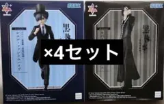 黒執事-寄宿学校編- Luminasta シエル セバスチャン まとめ売り 8個