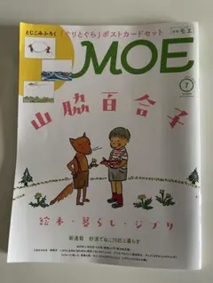 月刊MOE 2026年7月号 山脇百合子特集